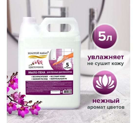 Мыло-пена для специальных диспенсеров Золотой идеал 5 л цветочное 880292