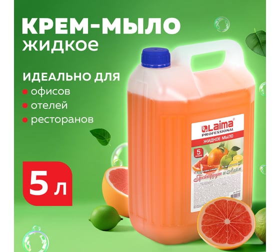 Жидкое мыло LAIMA 5 л, PROFESSIONAL, Грейпфрут и Лайм, 601432