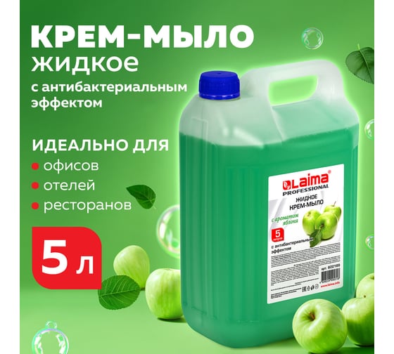 Жидкое мыло-крем LAIMA PROFESSIONAL, 5 л, Яблоко, с антибактериальным эффектом, 600189