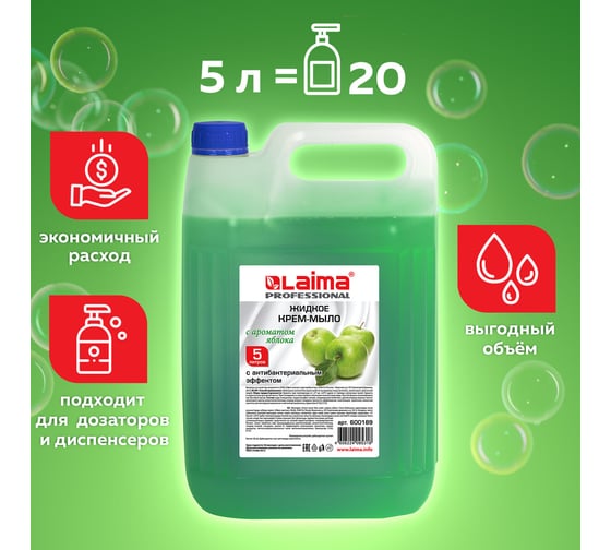 Жидкое мыло-крем LAIMA PROFESSIONAL, 5 л, Яблоко, с антибактериальным эффектом, 600189