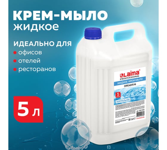 Жидкое мыло-крем LAIMA 5 л, PROFESSIONAL Премиум нейтральное/Жемчужное, 601433