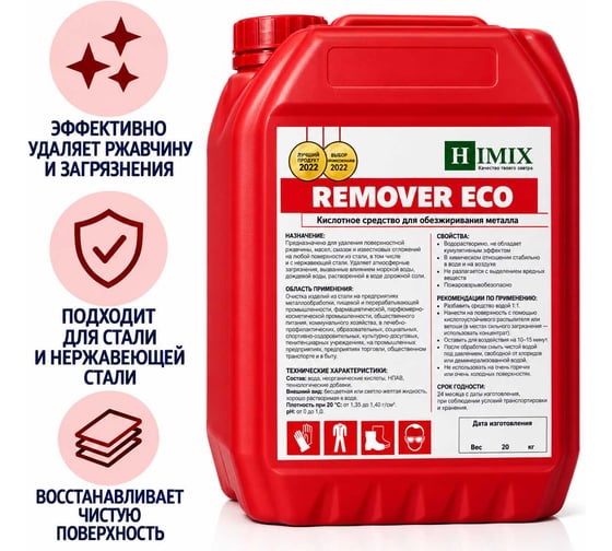Кислотное средство для обезжиривания металла Himix REMOVER ECO ПХ1905