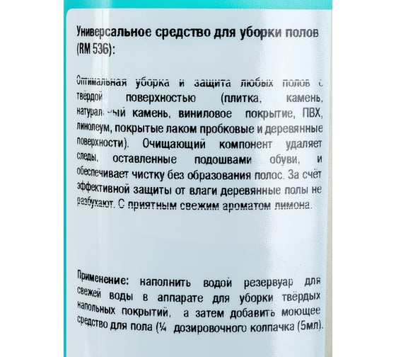 Универсальное чистящее средство для пола Karcher RM 536 0.5 л 6.295-944