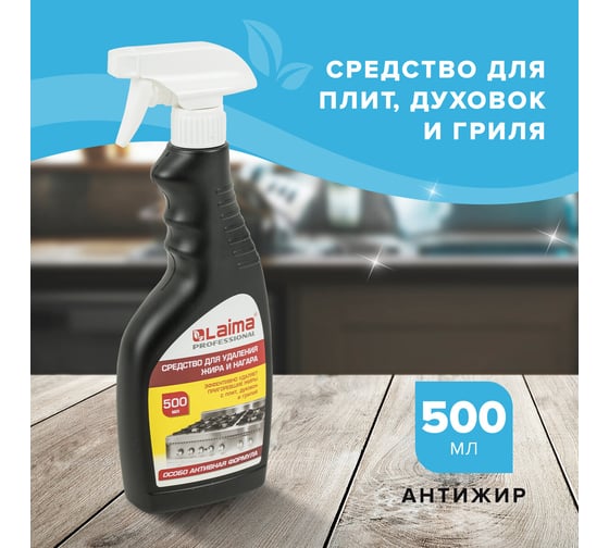 Средство для чистки плит, духовок, грилей от жира/нагара LAIMA 500 мл, АНТИЖИР распылитель 601613