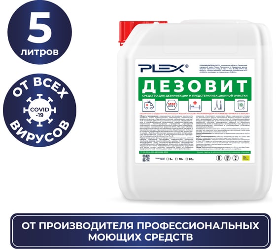 Дезинфицирующее средство PLEX Дезовит 5 л УТ000005104
