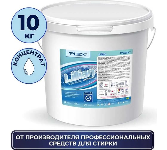 Стиральный порошок для белого белья PLEX Lillian 10 кг УТ000006844