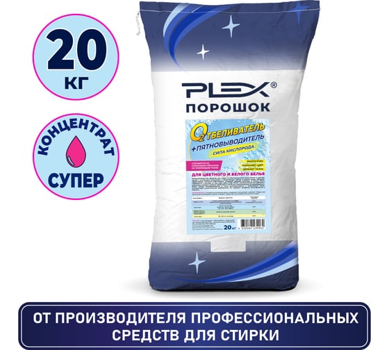 Порошок-пятновыводитель и отбеливатель PLEX 20 кг УТ000006740