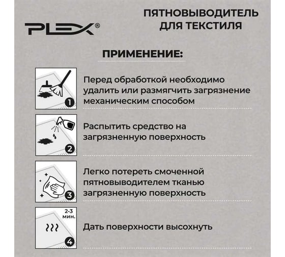 Пятновыводитель для текстиля PLEX 1 л УТ000006806