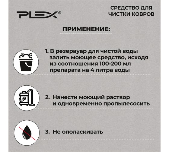 Средство для влажной чистки ковров PLEX БЫТ 5 л УТ000003208