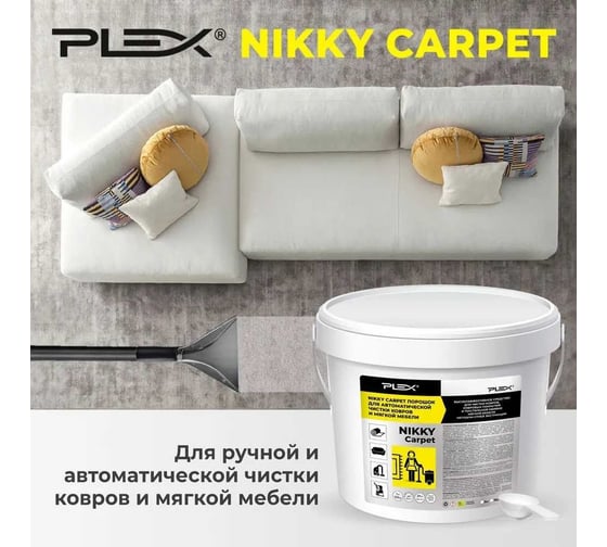 Средство для чистки текстиля, ковров и мягкой мебели PLEX Nikky carpet 5 кг УТ000006796