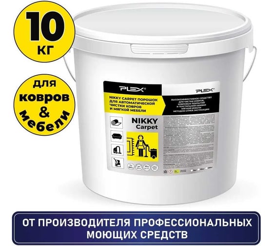 Средство для чистки текстиля, ковров и мягкой мебели PLEX Nikky carpet 10 кг УТ000006798