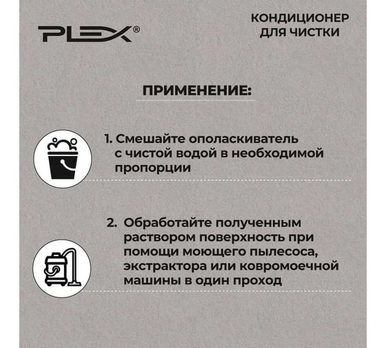 Кондиционер для промывки текстиля, ковров и мягкой мебели PLEX 500 мл УТ000004754