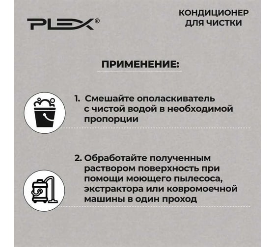 Кондиционер для промывки текстиля, ковров и мягкой мебели PLEX 5 л УТ000006804