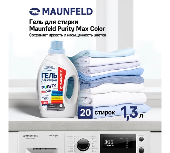 Гель для стирки MAUNFELD purity max color 1300г MWL1300BC