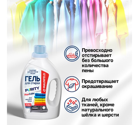 Гель для стирки MAUNFELD purity max color 1300г MWL1300BC