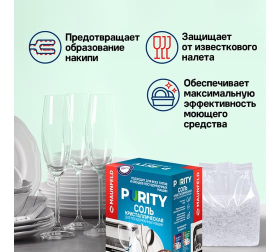 Соль для посудомоечных машин MAUNFELD purity MDS1500