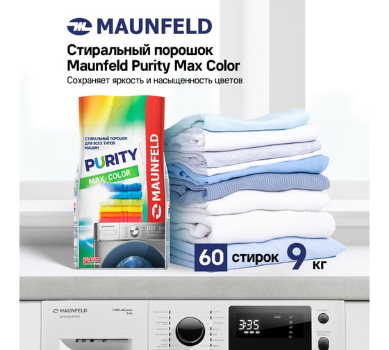 Стиральный порошок MAUNFELD purity max color automat 9000г MWP9000CA