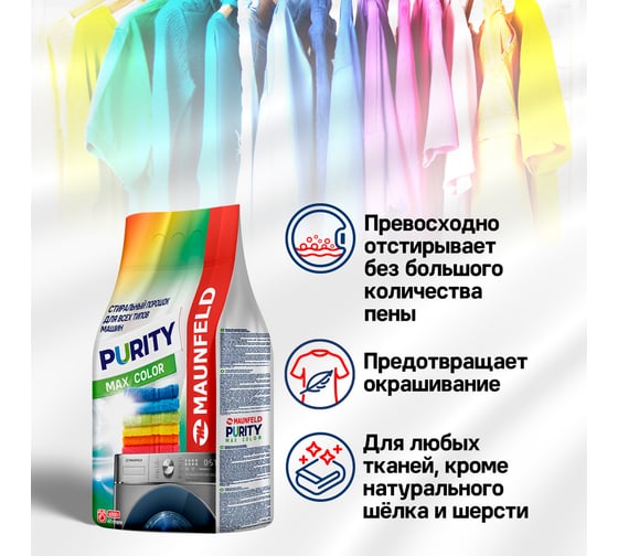 Стиральный порошок MAUNFELD purity max color automat 9000г MWP9000CA