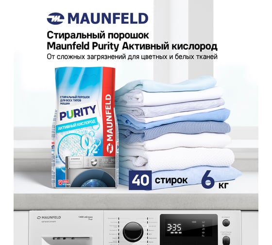 Стиральный порошок MAUNFELD purity активный кислород automat 6000г MWP6000SO
