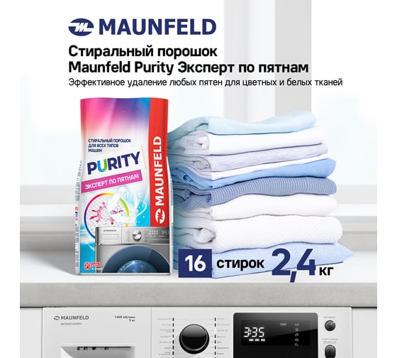 Стиральный порошок MAUNFELD purity эксперт по пятнам automat 2400г MWP2400BM