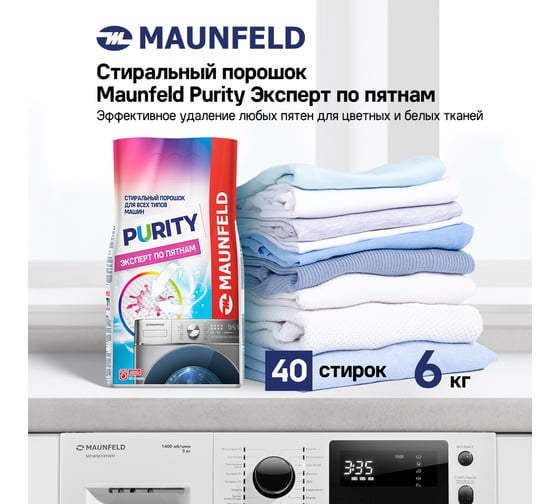 Стиральный порошок MAUNFELD purity эксперт по пятнам automat 6000г MWP6000BM