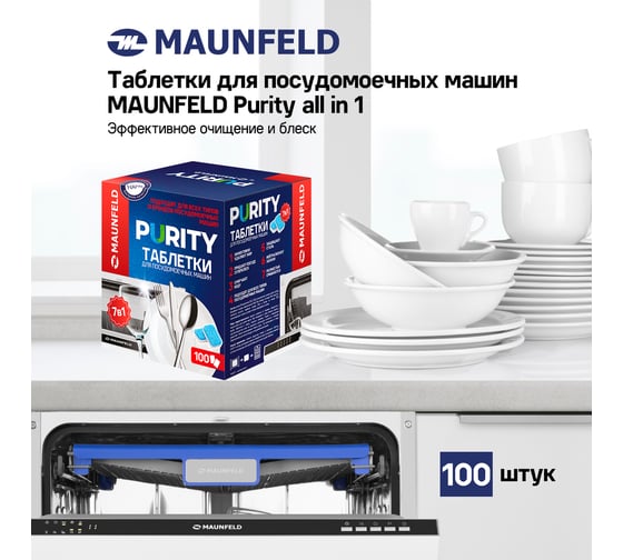 Таблетки для посудомоечных машин MAUNFELD purity all in 1 (100 шт. в упаковке) MDT100PH