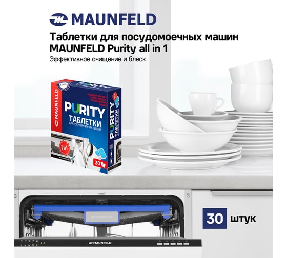 Таблетки для посудомоечных машин MAUNFELD purity all in 1 (30 шт. в упаковке) MDT30PH