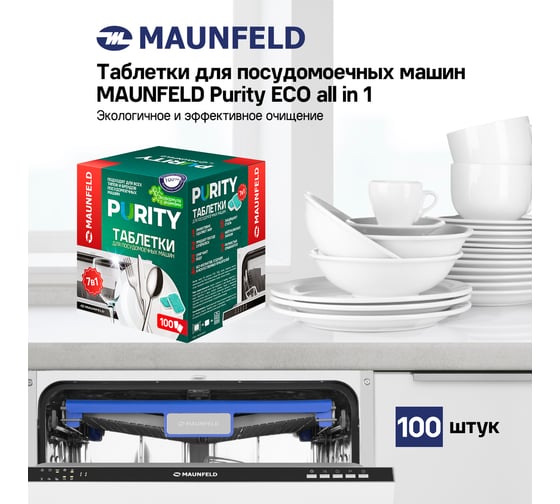 Таблетки для посудомоечных машин MAUNFELD purity eco all in 1 (100 шт. в упаковке) MDT100EC
