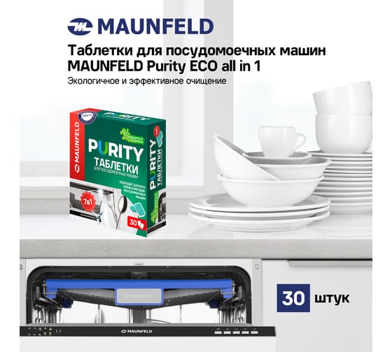 Таблетки для посудомоечных машин MAUNFELD purity eco all in 1 (30 шт. в упаковке)  MDT30EC