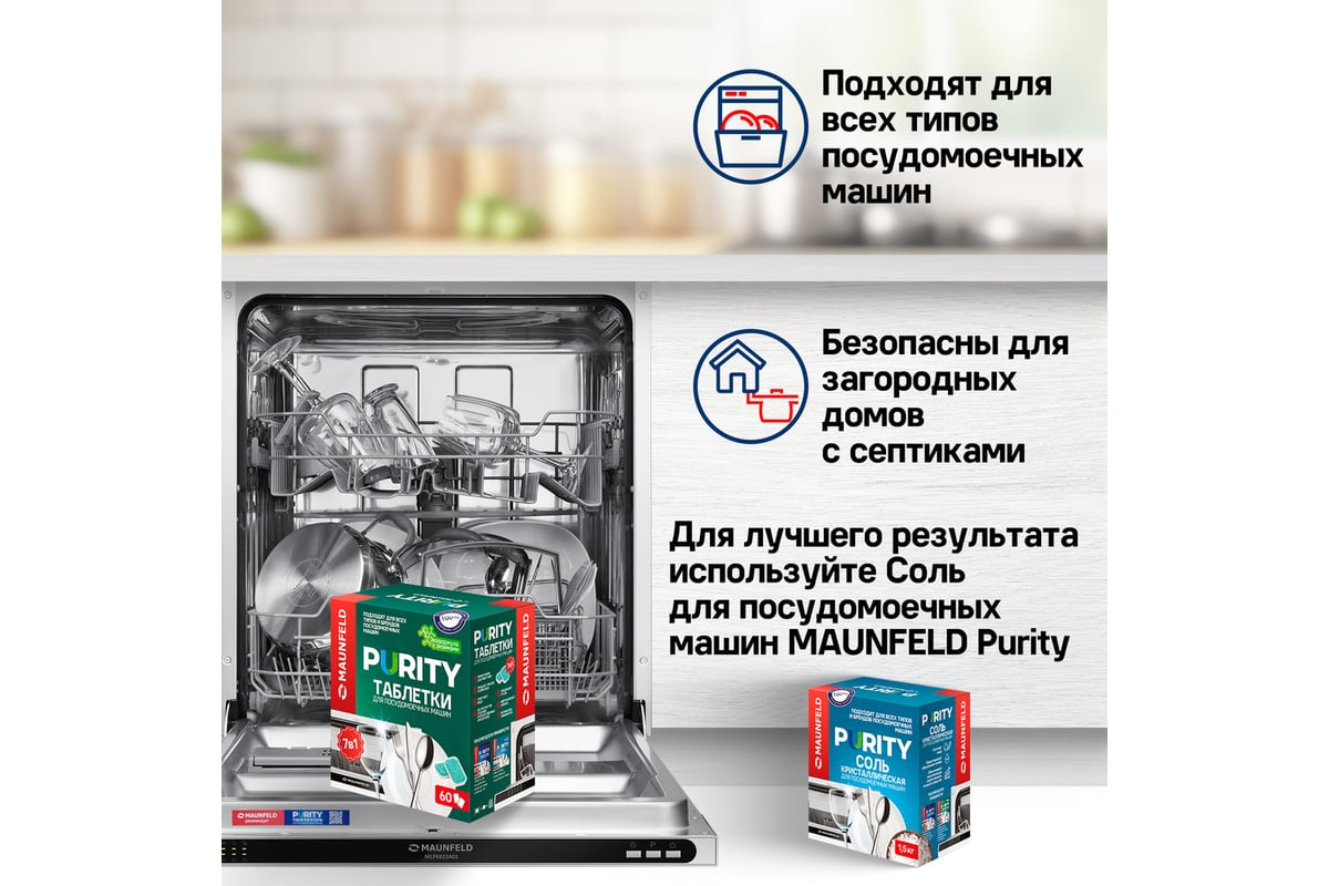 Таблетки для посудомоечных машин MAUNFELD purity eco all in 1 (60 шт. в  упаковке) MDT60EC - выгодная цена, отзывы, характеристики, фото - купить в  Москве и РФ