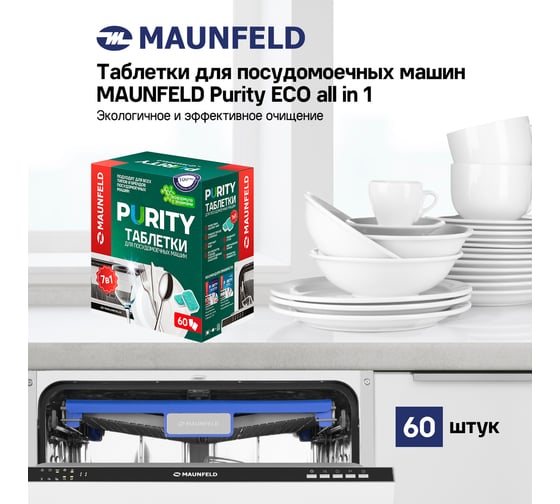 Таблетки для посудомоечных машин MAUNFELD purity eco all in 1 (60 шт. в упаковке) MDT60EC