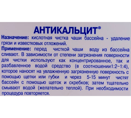 Средство для чистки чаши бассейна от известковых отложений Маркопул Кемиклс Антикальцит, 1л бутылка М87