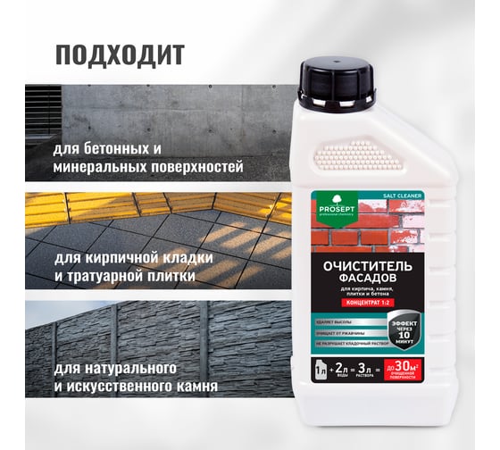 Удалитель высолов PROSEPT SALT CLEANER 1 л, концентрат 1:2 021-1