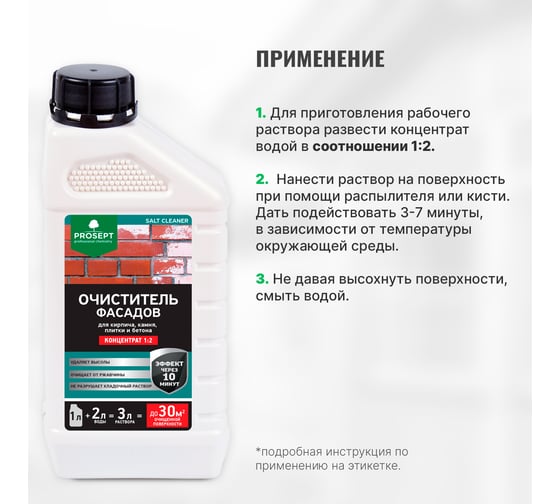 Удалитель высолов PROSEPT SALT CLEANER 1 л, концентрат 1:2 021-1