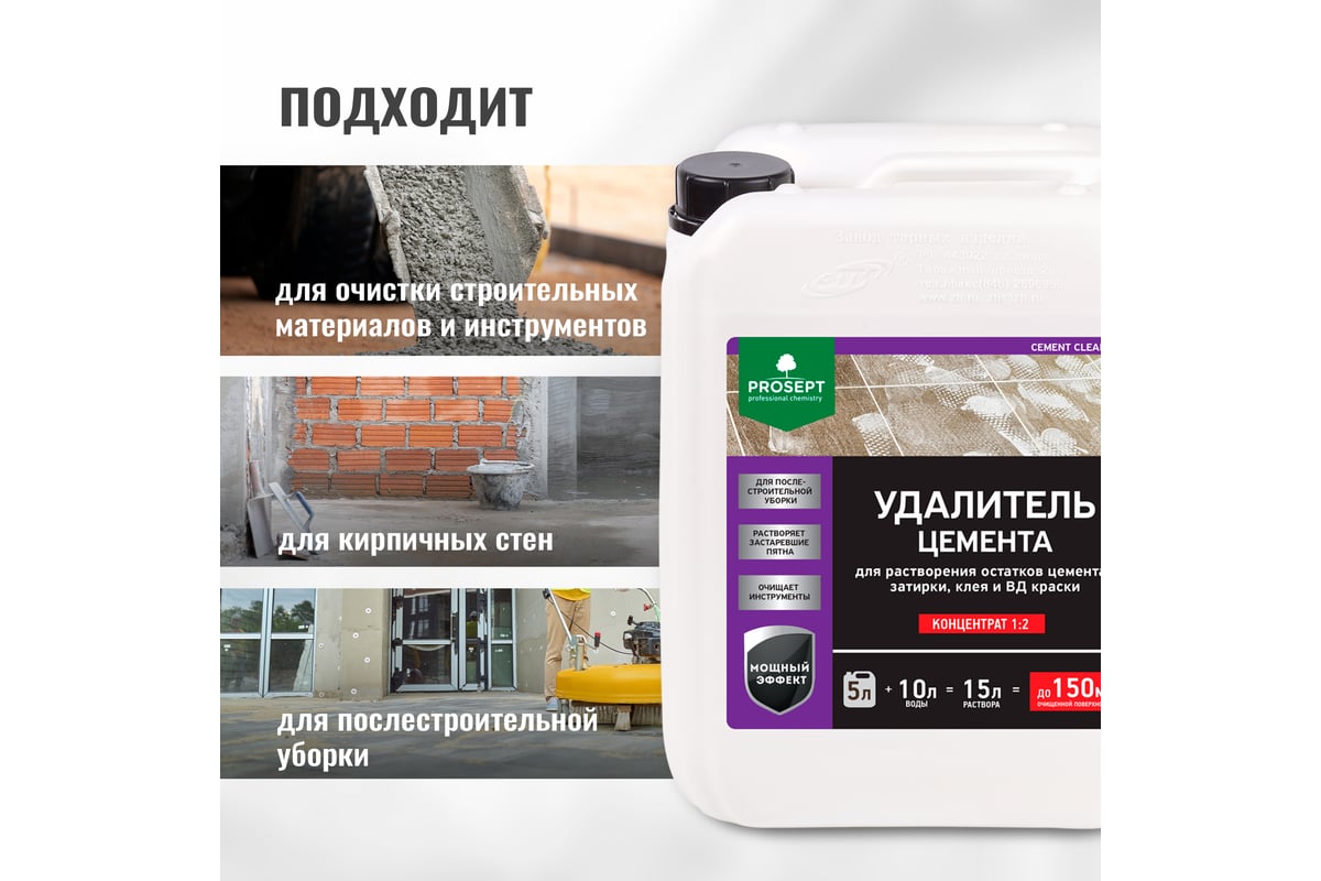 Удалитель цемента PROSEPT CEMENT CLEANER 5 л 022-5 - выгодная цена, отзывы,  характеристики, фото - купить в Москве и РФ