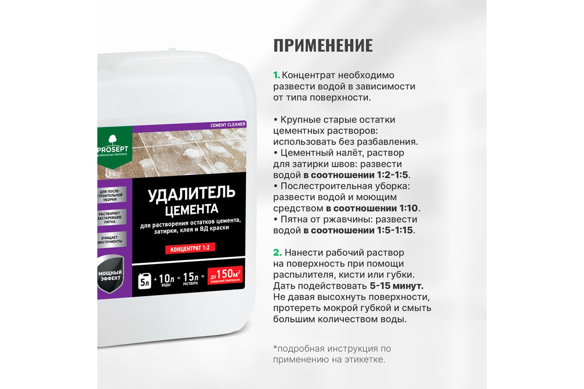 Удалитель цемента PROSEPT CEMENT CLEANER 5 л 022-5 - выгодная цена, отзывы,  характеристики, фото - купить в Москве и РФ