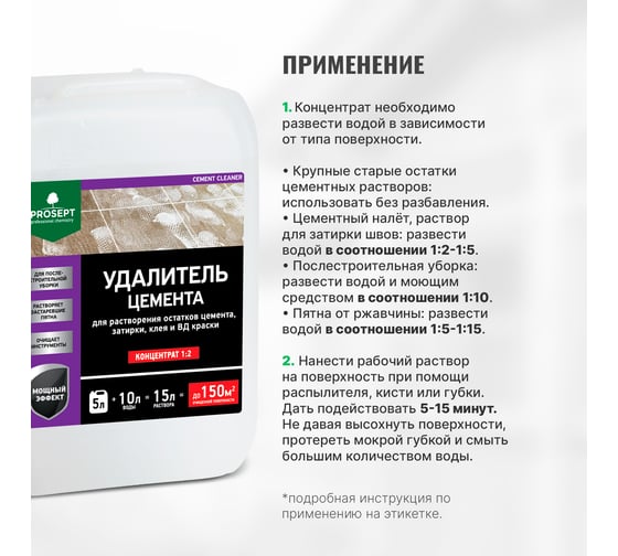 Удалитель цемента PROSEPT CEMENT CLEANER концентрат 1:2, (15 л готового состава). 5л 022-5