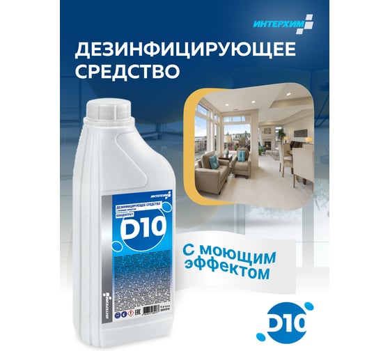 Концентрат ИНТЕРХИМ d10 1 л DZ01010