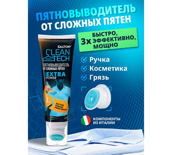Пятновыводитель от сложных пятен SALTON Cleantech 120 мл SCT0002