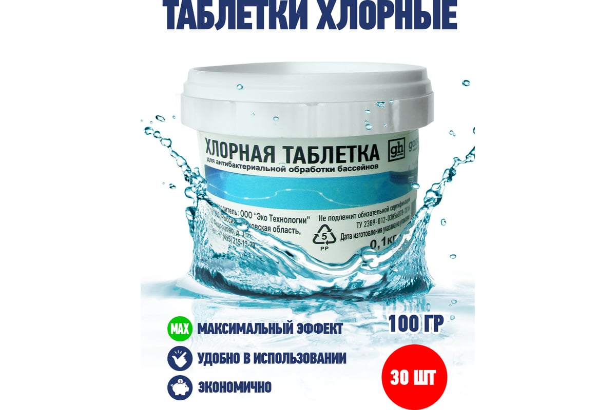 Таблетки для бассейнов Goodhim ДХЦ 100 гр 84071 - выгодная цена, отзывы,  характеристики, 1 видео, фото - купить в Москве и РФ