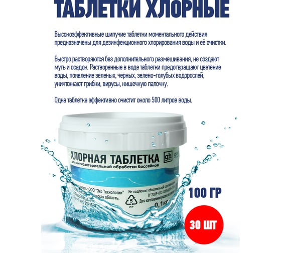 Таблетки для бассейнов Goodhim ДХЦ 100 гр 84071