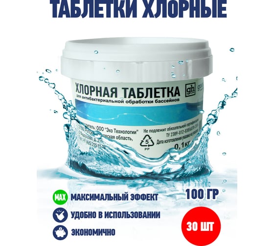 Таблетки для бассейнов Goodhim ДХЦ 100 гр 84071
