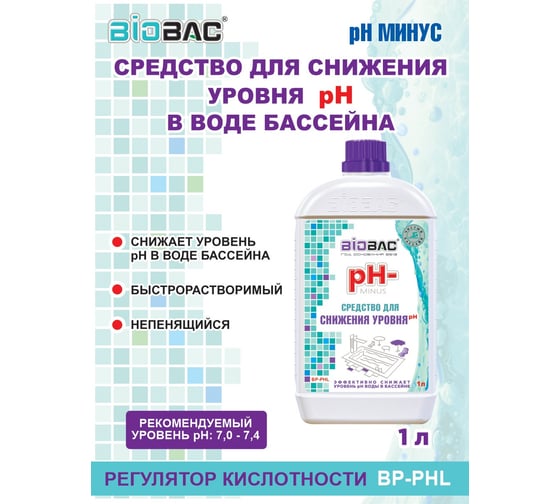 Средство для понижения уровня кислотности БиоБак pH- МИНУС жидкий BP-PHL