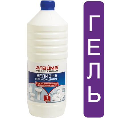 Средство для отбеливания, дезинфекции и уборки LAIMA 1 л БЕЛИЗНА-ГЕЛЬ, PROFESSIONAL, 605378