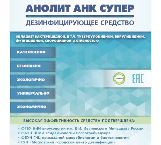 Дезинфицирующее средство АНОЛИТ АНК СУПЕР СЧ 500мл 1171003