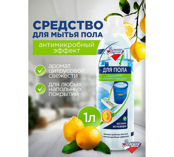 Средство для мытья пола ЗОЛУШКА с дезинфицирующим эффектом М09-4 603652