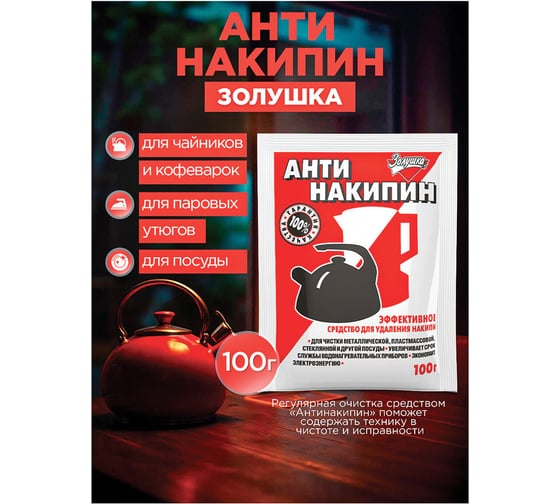 Антинакипин ЗОЛУШКА 603715
