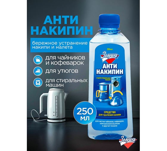 Антинакипин Золушка 250 мл, жидкий, Б32-1 603716