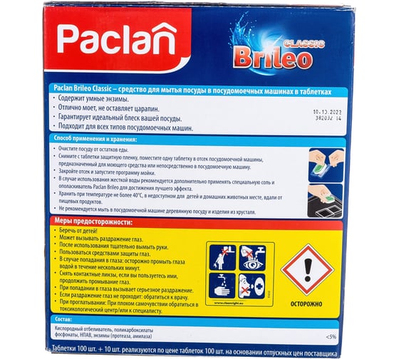 Таблетки для мытья посуды в посудомоечных машинах PACLAN Brileo Classic 110 шт. 419260 606316 4610015986808