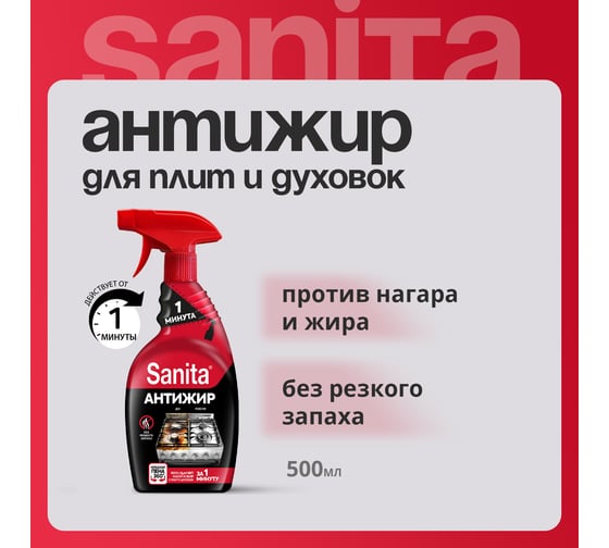 Средство для кухни 500 г Sanita Спрей 1 минута, распылитель, 1789 601940 22795 25354